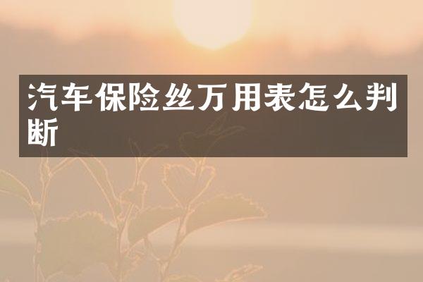 汽车保险丝万用表怎么判断