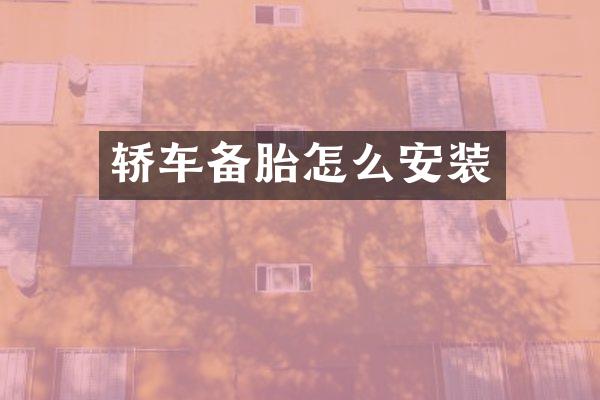 轿车备胎怎么安装
