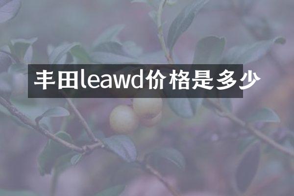 丰田leawd价格是多少