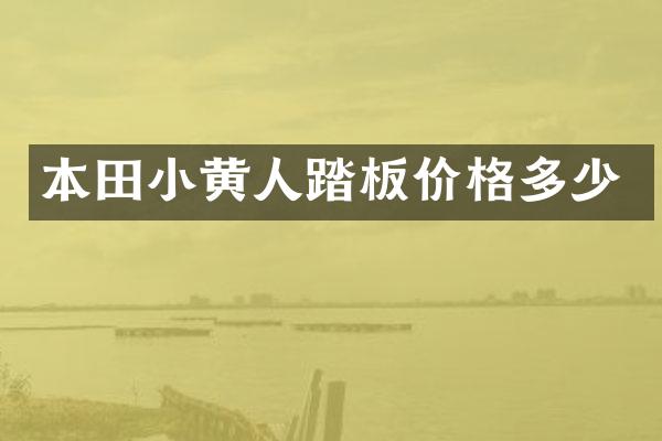 本田小黄人踏板价格多少