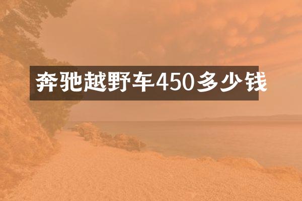 奔驰越野车450多少钱
