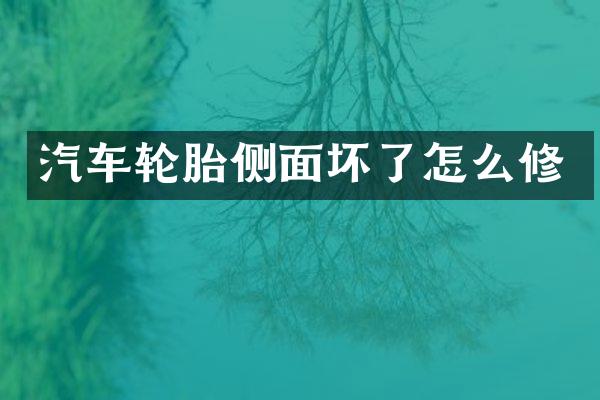 汽车轮胎侧面坏了怎么修