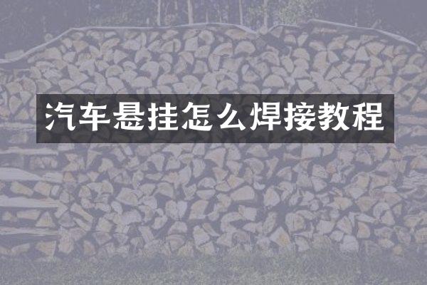 汽车悬挂怎么焊接教程