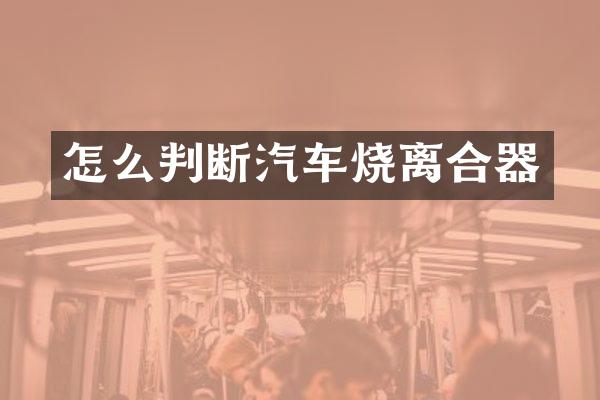 怎么判断汽车烧离合器