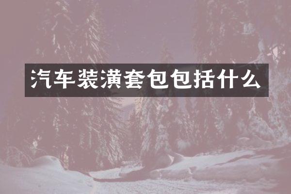 汽车装潢套包包括什么