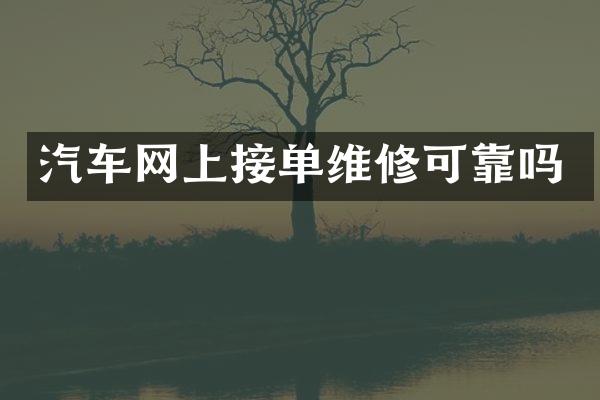 汽车网上接单维修可靠吗