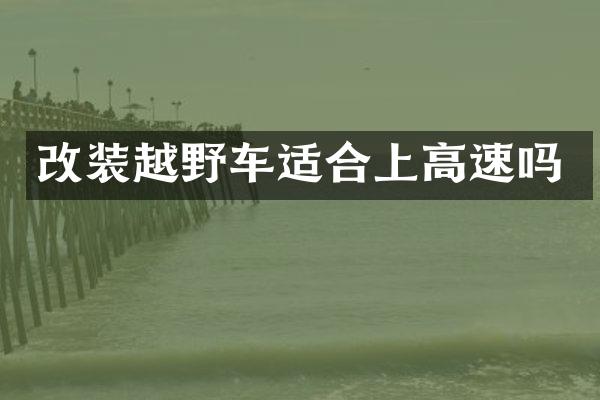 改装越野车适合上高速吗