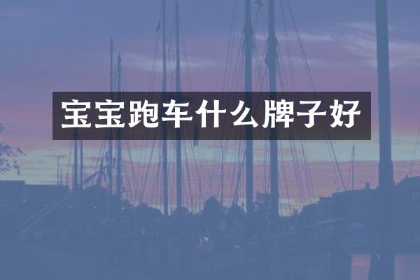 宝宝跑车什么牌子好