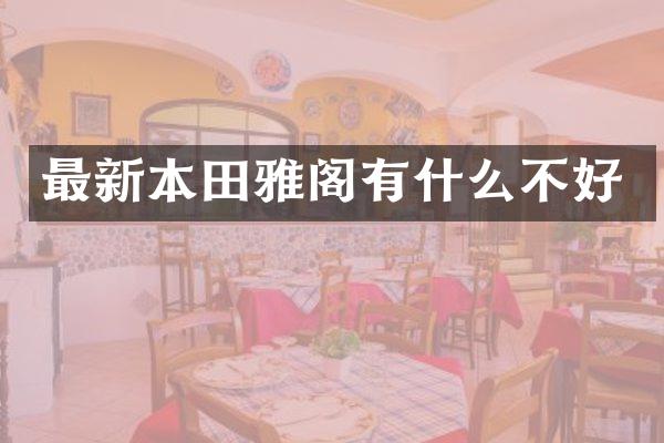 最新本田雅阁有什么不好