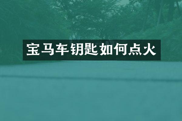 宝马车钥匙如何点火