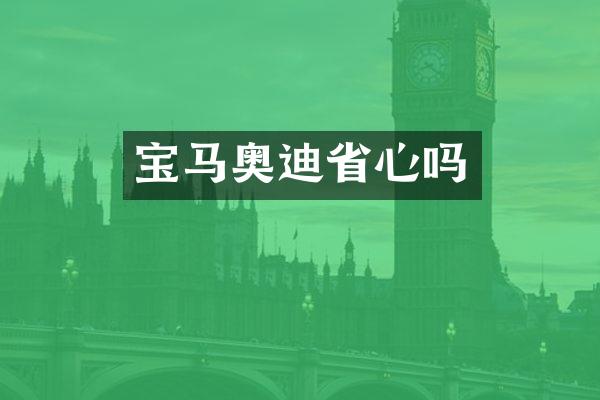 宝马奥迪省心吗