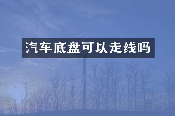 汽车底盘可以走线吗