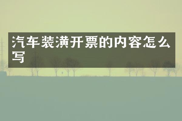 汽车装潢开票的内容怎么写
