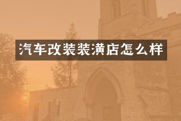 汽车改装装潢店怎么样