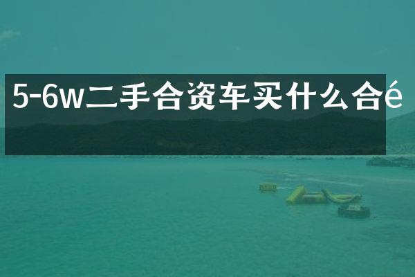 5-6w二手合资车合适