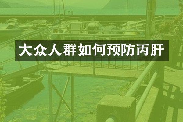 大众人群如何预防丙肝