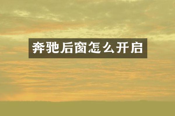 奔驰后窗怎么开启