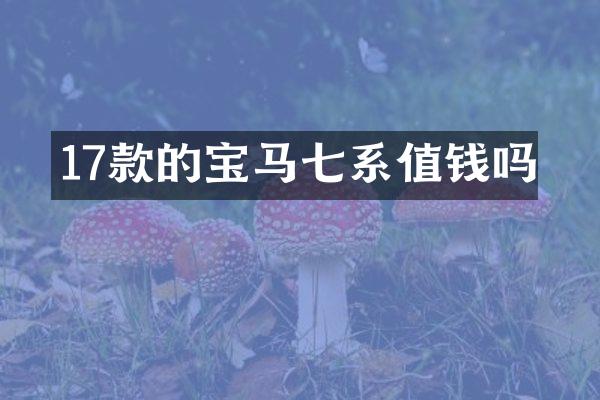 17款的宝马七系值钱吗