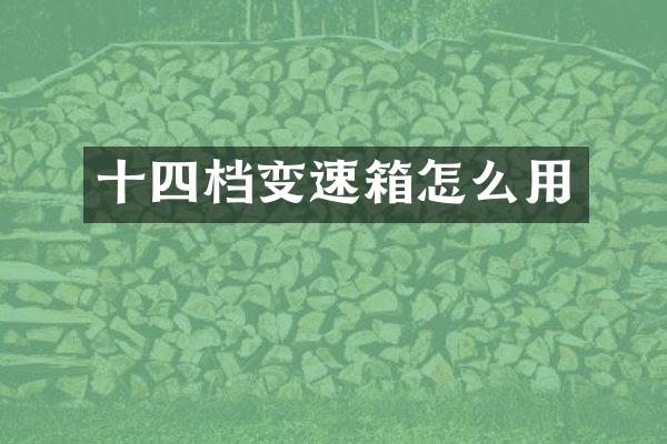 十四档变速箱怎么用