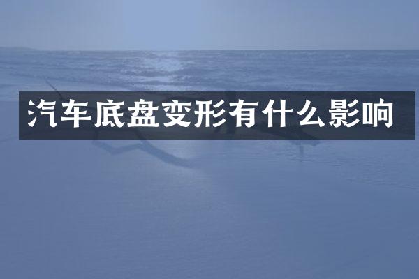 汽车底盘变形有什么影响