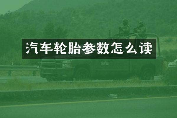 汽车轮胎参数怎么读