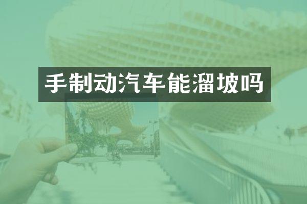 手制动汽车能溜坡吗