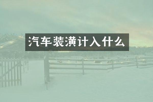 汽车装潢计入什么