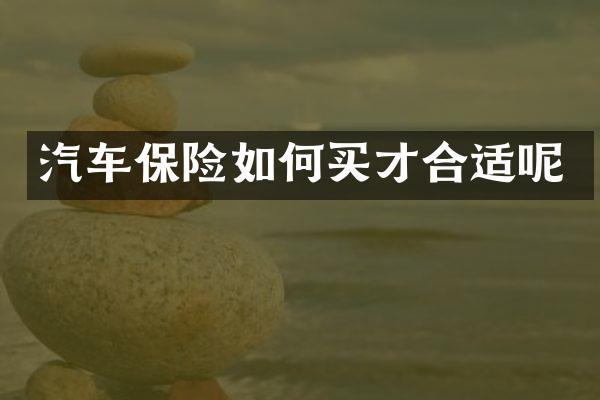 汽车保险如何买才合适呢