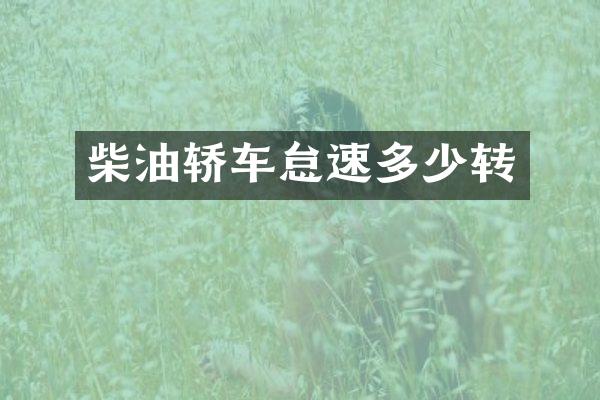 柴油轿车怠速多少转