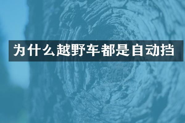 为什么越野车都是自动挡