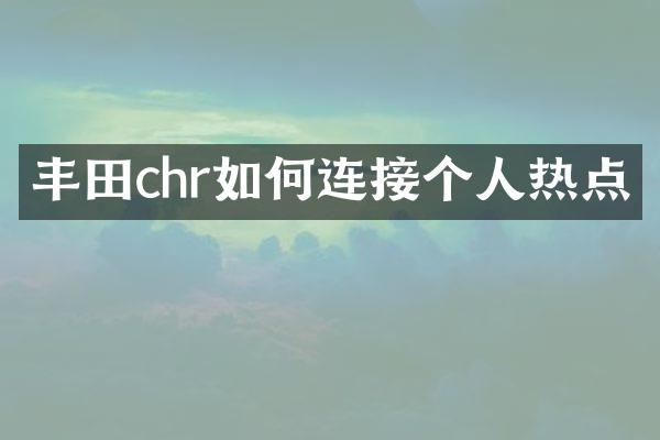丰田chr如何连接个人热点