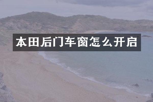 本田后门车窗怎么开启