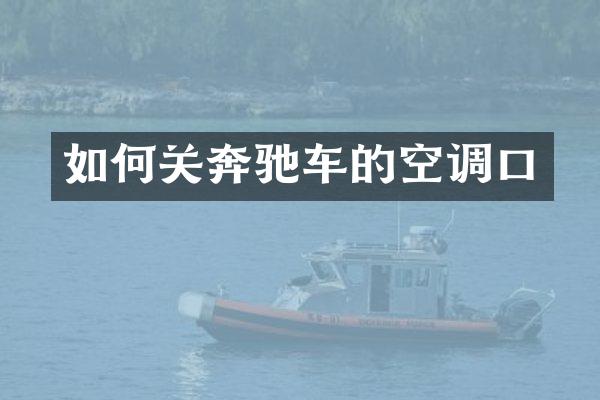 如何关奔驰车的空调口