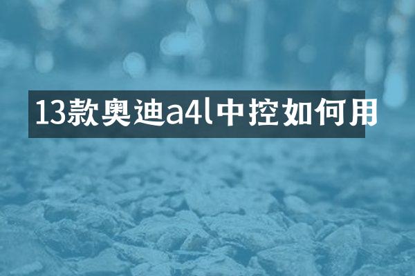 13款奥迪a4l中控如何用