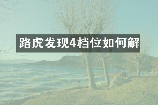 路虎发现4档位如何解