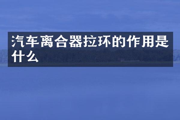 汽车离合器拉环的作用是什么