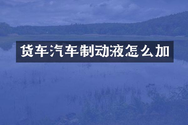 货车汽车制动液怎么加