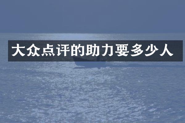 大众点评的助力要多少人