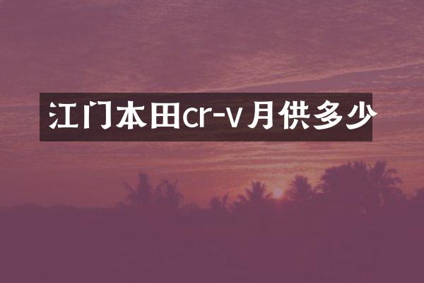 江门本田cr-v月供多少