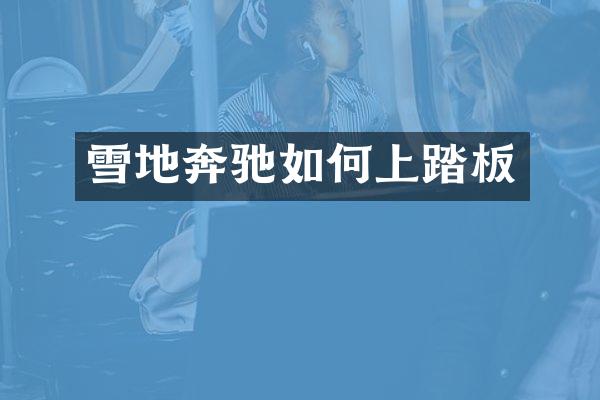 雪地奔驰如何上踏板