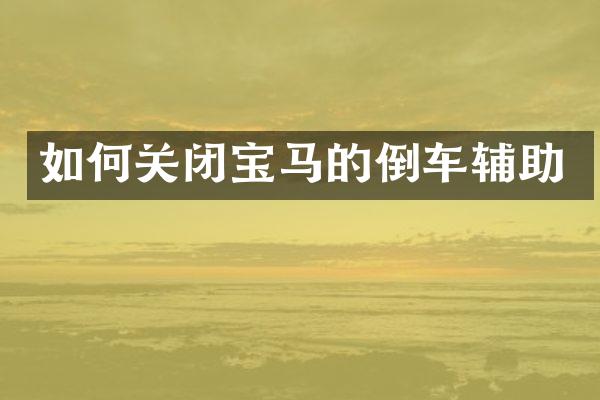 如何关闭宝马的倒车辅助