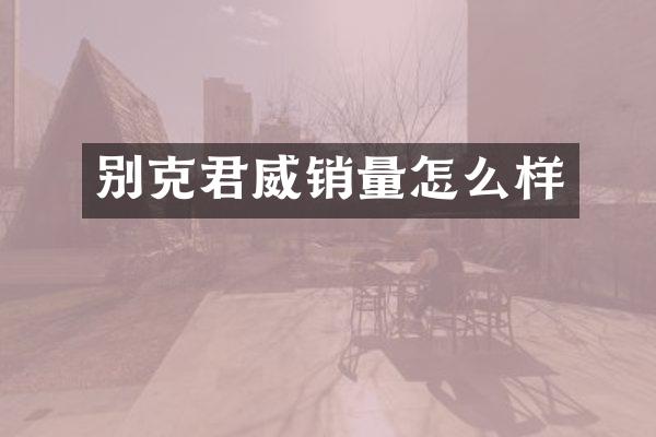 别克君威销量怎么样