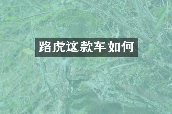 路虎这款车如何