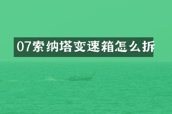 07索纳塔变速箱怎么拆