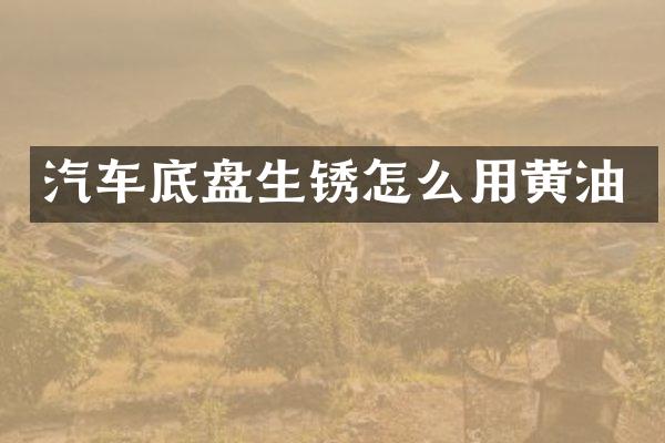 汽车底盘生锈怎么用黄油