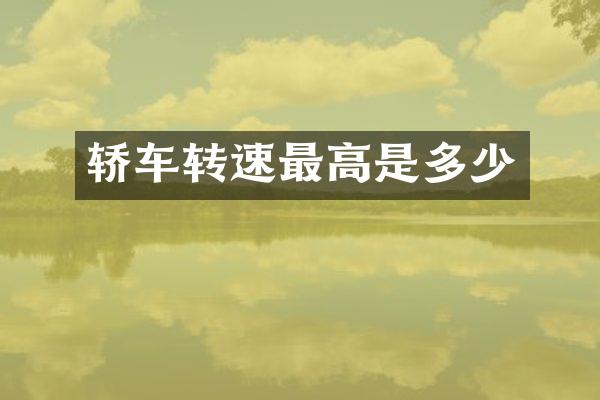 轿车转速最高是多少