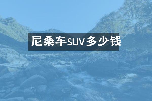尼桑车suv多少钱