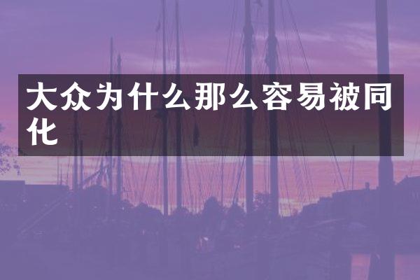 大众为什么那么容易被同化