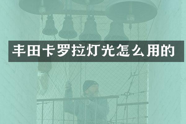 丰田卡罗拉灯光怎么用的