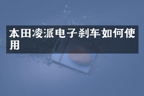 本田凌派电子刹车如何使用